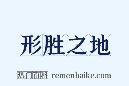 形胜之地是什么意思的图片